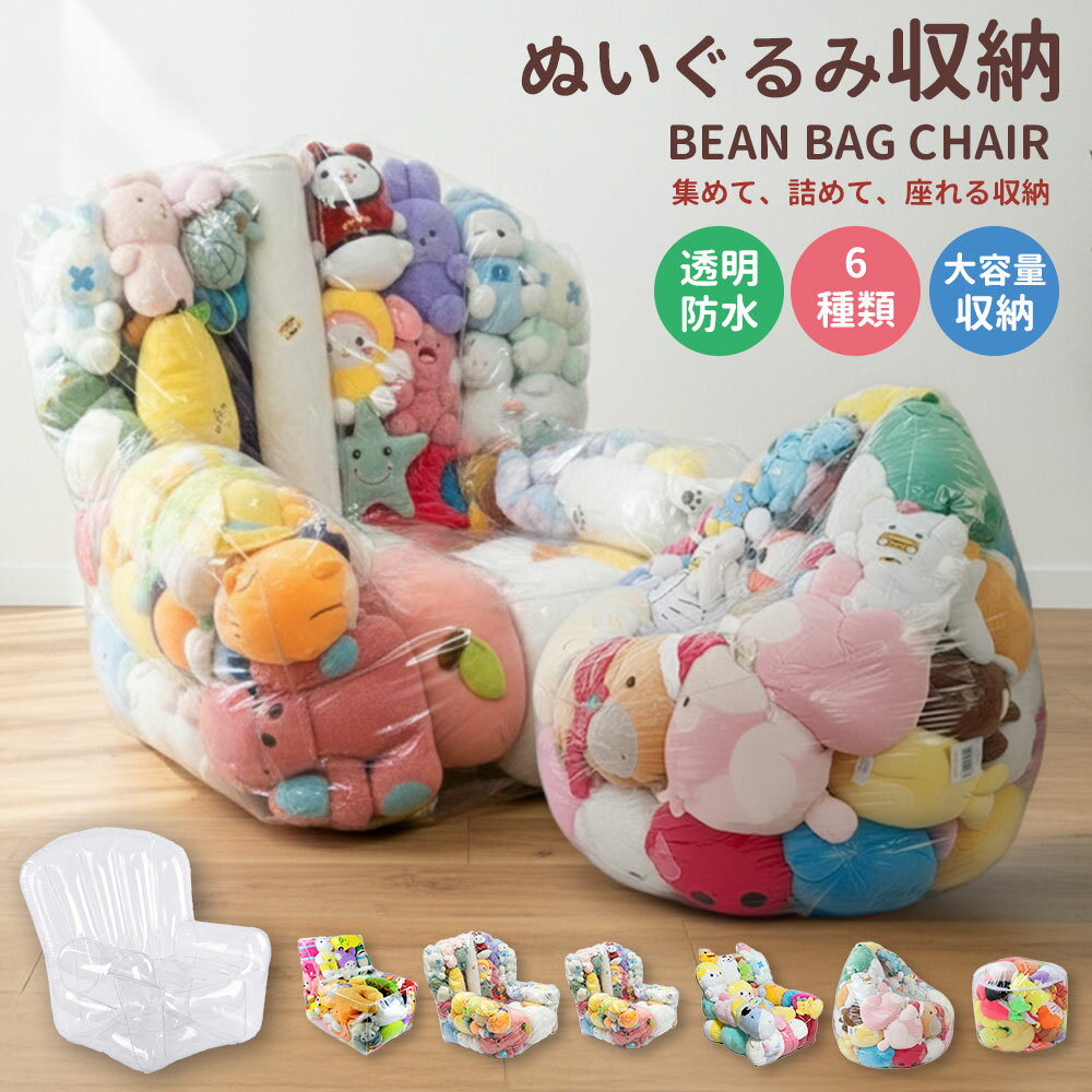 ＼お得な♪33％OFFクーポン29日23:59迄／ぬいぐるみ収納 ビーズクッション 収納チェア 大容量 PVC 防水 透明 おもちゃ収納 子供部屋 椅子型収納 ファスナー付き 見せる収納 軽量 6サイズ