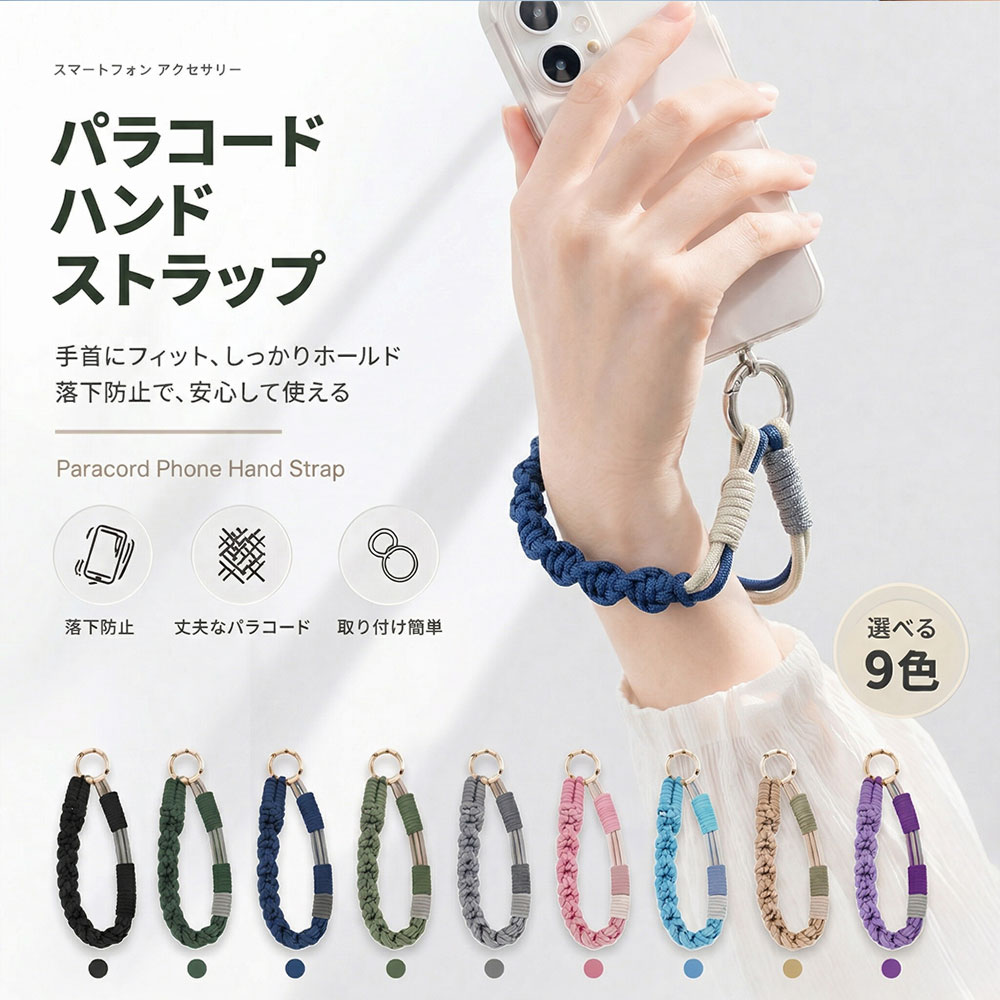 Rakuten - ＼★36％OFFクーポン配布中！！17日23時59分まで★／スマホストラップ 手首 ハンドストラップ パラコード 落下防止 iPhone Android対応 おしゃれ レディース メンズ 軽量 キーホルダー 全機種対応