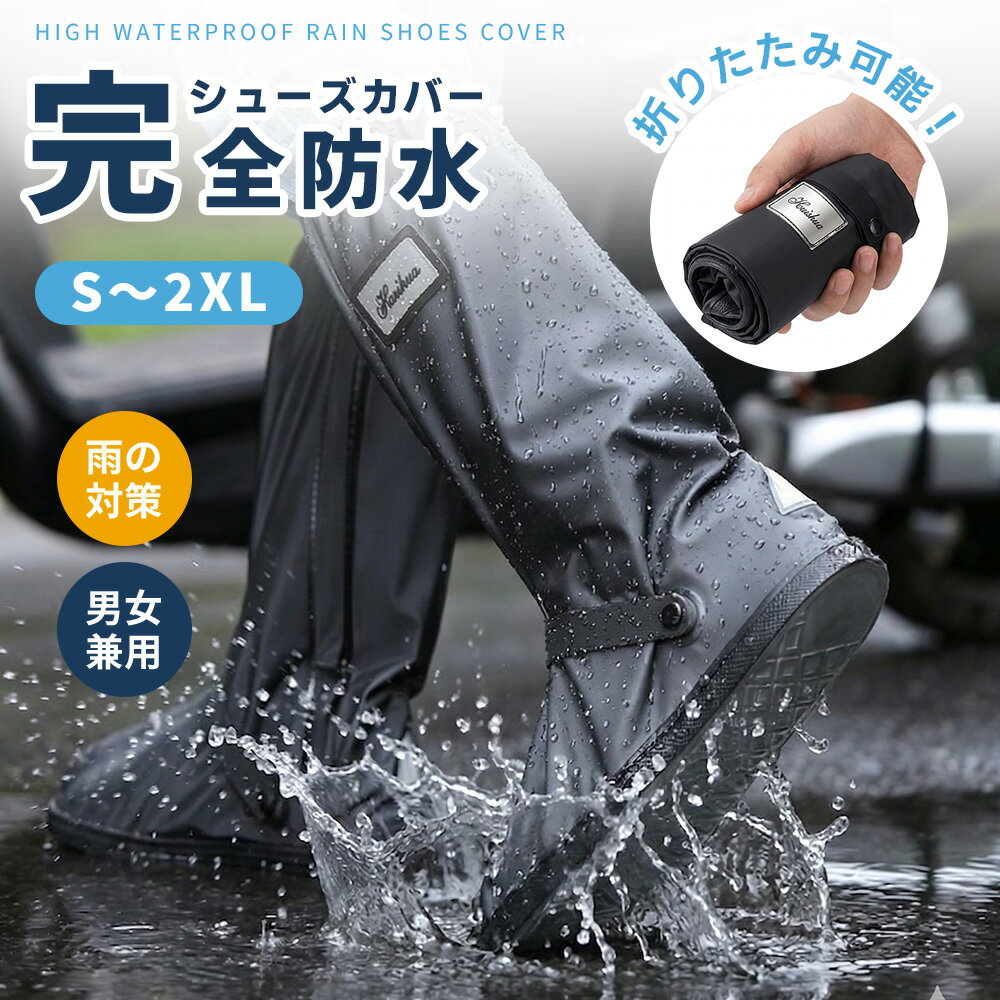 Rakuten - ＼★2点で45％OFFクーポン 5／17日23:59迄★／シューズカバー 防水 レインシューズカバー 完全防水 靴カバー 防水カバー 雨用 自転車 通勤 通学 滑り止め 折りたたみ コンパクト メンズ レディース