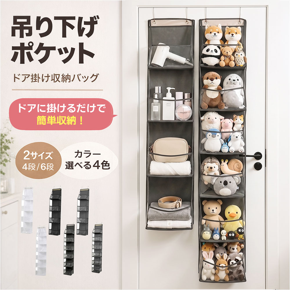 Rakuten - ＼★5のつく日×40％OFFクーポン★／吊り下げ収納 ドア収納ポケット クローゼット収納 4段 6段 大容量 省スペース 壁掛け収納 バッグ収納 おもちゃ収納 衣類収納 透明ポケット フック付き 簡単設置 型崩れ防止
