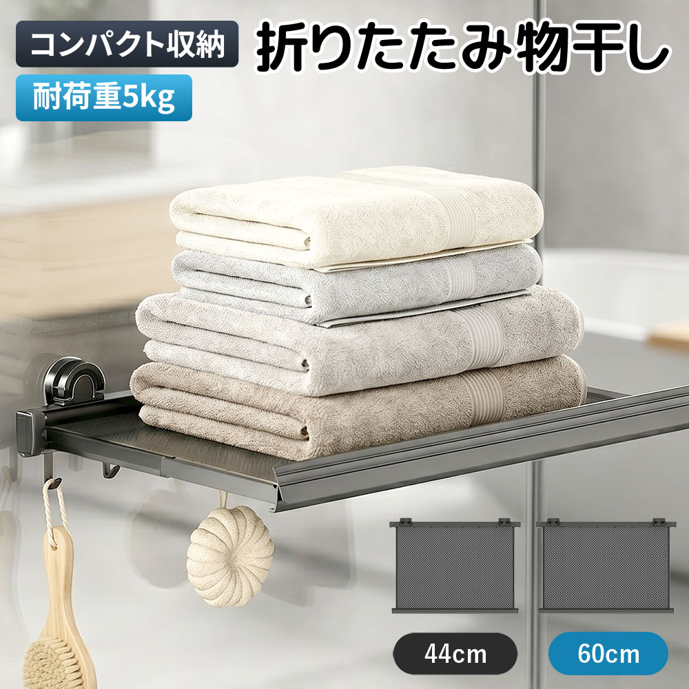 ★36%OFFクーポン 今すぐ使える！5/22(金)23:59まで室内物干し 折りたたみ 物干しラック 壁掛け 洗濯物干し ベランダ干し コンパクト 省スペース 吸盤式 穴あけ不要 速乾 メッシュ 平干し対応 多機能