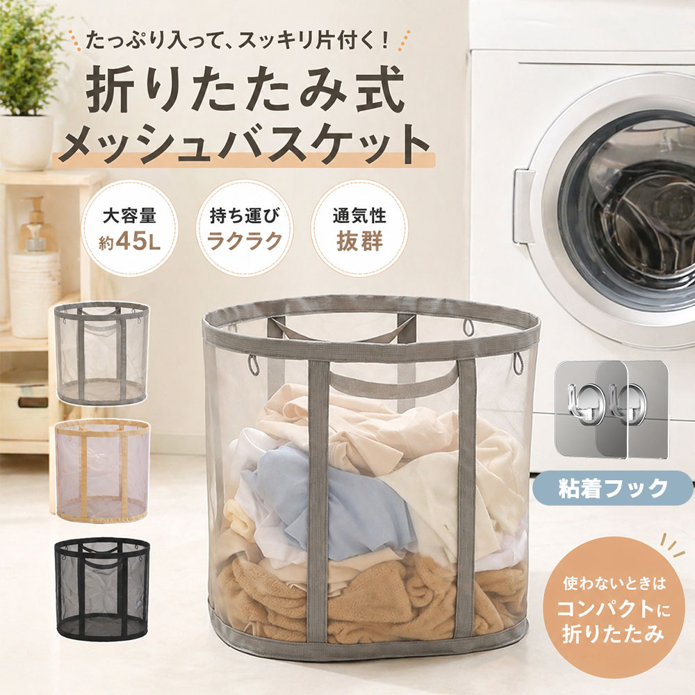 Rakuten - ＼お得な♪36％OFFクーポン5月17日23:59迄／ランドリーバスケット 折りたたみ 洗濯かご 大容量 洗濯カゴ メッシュ 通気性 洗濯物入れ 軽量 収納ボックス おもちゃ収納 脱衣かご コンパクト フック付き