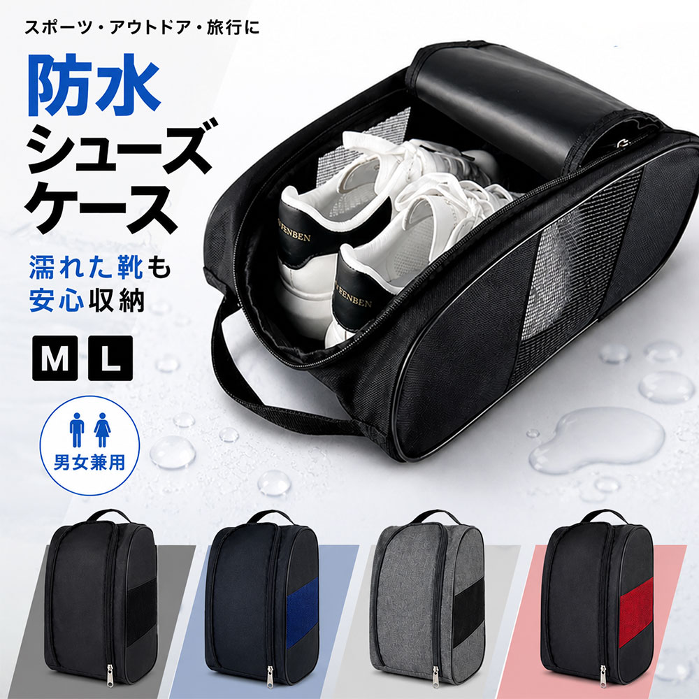 Rakuten - ＼お得な♪36％OFFクーポン5月17日23:59迄／シューズバッグ 靴袋 シューズケース 防水 通気性 靴収納 トラベルポーチ ジムバッグ 旅行用 メンズ レディース 軽量 コンパクト 大容量 持ち運び