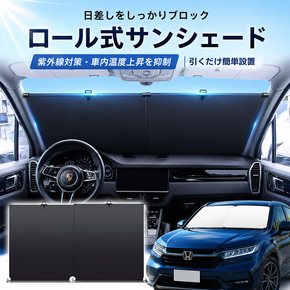 ＼★先着50％OFFクーポン 6/15日23:59迄★／ サンシェード 車 フロントガラス用 車用サンシェード 自動収納 遮光カーテン 遮熱 断熱 UV対策 吸盤 フック付き 幅120〜148cm調整可能 コンパクト収納 日よけ 車内温度上昇防止 ロール式 SUV セダン ミニバン カー用品