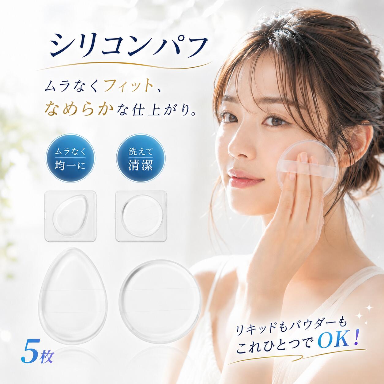 ＼お得な★50％OFFクーポン 6/19まで★／シリコンパフ メイクパフ 5枚セット ケース付き 化粧スポンジ ファンデーション スポンジ リキッド用 水洗い 清潔 透明 ムラなく伸ばす 水滴型 円形 小鼻 目元 メイク直し 日焼け止め BBクリーム 持ち運び 旅行用 コスメ用品