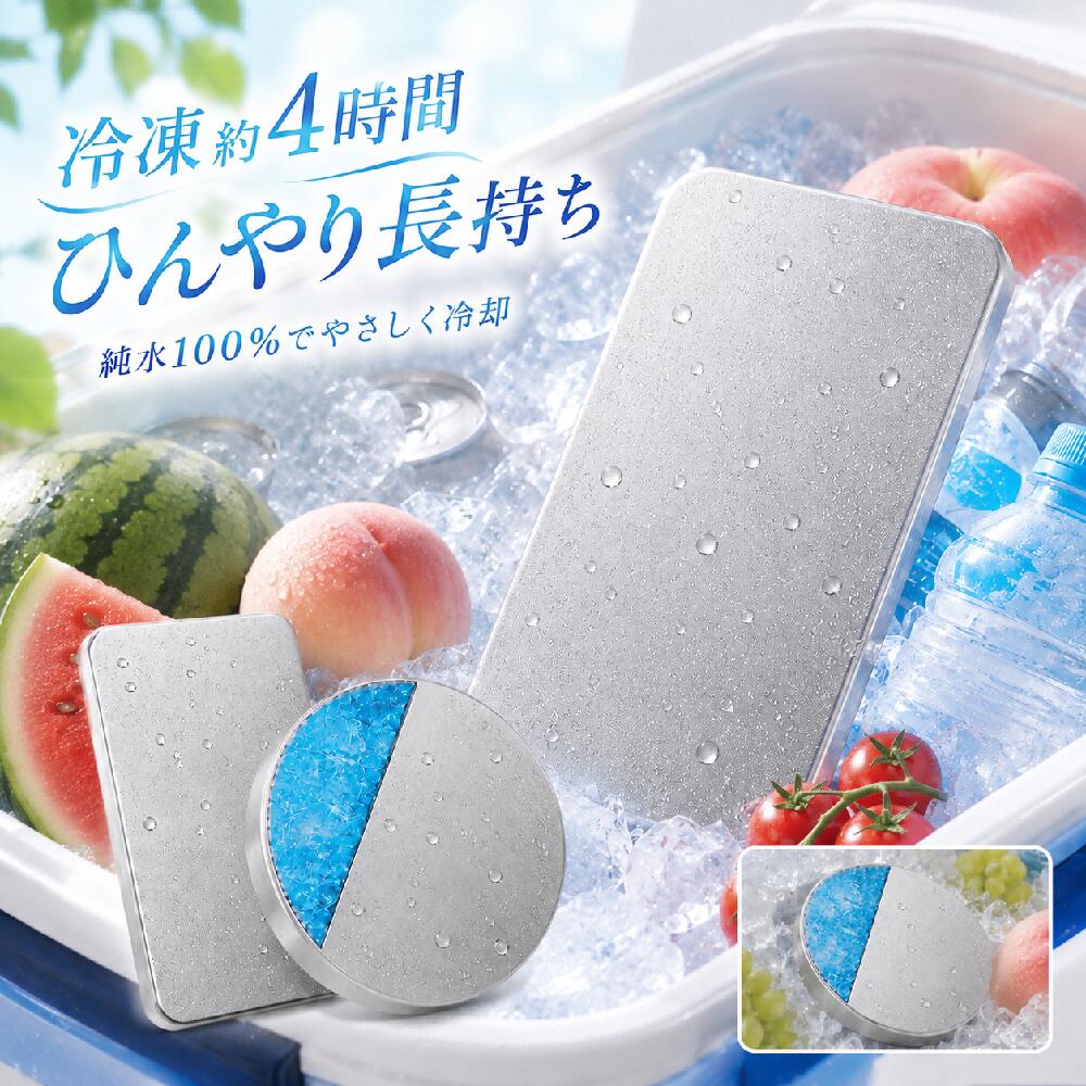 【毎日のお弁当・飲み物をひんやりキープ】暑い日の通勤・通学・お出かけで、「お弁当が心配」「飲み物がすぐぬるくなる」と感じる方に。冷凍庫で冷やしたステンレス保冷剤を保冷バッグに入れるだけで、ランチやドリンクの冷たさをサポートします。お弁当バッグ、ランチバッグ、保冷バッグ、クーラーボックスに使いやすい保冷アイテムです。 【ステンレス製だから清潔に使いやすい】表面はステンレス製で、汚れが付きにくく、お手入れも簡単。使用後は水洗いして乾かすだけなので、毎日清潔に使えます。プラスチック製の保冷剤のニオイや汚れ、液漏れが気になる方にもおすすめです。キッチンまわりでも扱いやすく、食品や飲み物の保冷にぴったりです。 【繰り返し使えてコスパ抜群】一度買えば、冷凍庫で冷やして何度でも使えるエコな保冷剤。使い捨て保冷剤のように毎回ゴミを出さず、買い足しの手間も減らせます。毎日のお弁当、週末のお出かけ、買い物後の食材保冷まで幅広く使えて、家計にもやさしいアイテムです。 【角型はしっかり保冷・丸型はコンパクト】角型タイプは大きめサイズで、クーラーボックスや保冷バッグの中をしっかり冷やしたい時に便利。丸型タイプはコンパクトで、バッグのすき間にも入れやすく、お弁当や飲み物の保冷におすすめです。使うシーンに合わせて、角型・丸型を選べるのが嬉しいポイントです。 【アウトドアから日常まで幅広く活躍】キャンプ、BBQ、ピクニック、運動会、スポーツ観戦、釣り、旅行、買い物、通勤、通学など、さまざまなシーンで使えます。飲み物・お弁当・果物・食材をひんやり保冷し、暑い季節のお出かけを快適にサポート。冷凍庫に常備しておけば、使いたい時にすぐ使える便利なステンレス保冷剤です。 【検索キーワード】 保冷剤 ステンレス保冷剤 冷却プレート 保冷プレート 繰り返し使える保冷剤 洗える保冷剤 水洗いOK 純水100% 角型保冷剤 丸型保冷剤 ランチバッグ 保冷バッグ お弁当保冷 お弁当グッズ クーラーボックス アウトドア保冷剤 キャンプ用品 BBQ用品 ピクニック用品 飲み物保冷 食材保冷 冷凍庫 約4時間 冷却剤 氷代わり エコ 節約 夏対策ステンレス保冷剤 保冷剤 繰り返し使える 冷却プレート 保冷プレート 冷却剤 クーラーボックス 保冷バッグ お弁当 保冷剤 長時間保冷 氷代わり 水洗いOK 洗える保冷剤 純水100% ステンレス製 角型 丸型 アウトドア キャンプ BBQ ピクニック 買い物 飲み物 食材 缶 ペットボトル ランチバッグ 夏 暑さ対策 食品保冷 AI検索キーワード お弁当におすすめの保冷剤 毎日使えるステンレス保冷剤 洗って繰り返し使える保冷剤 保冷バッグに入れる冷却プレート ランチバッグ用のコンパクト保冷剤 クーラーボックスに使えるステンレス保冷プレート 飲み物を冷たく保つ保冷剤 買い物後の食材保冷に使える保冷剤 水洗いできて衛生的な保冷剤 エコで経済的な繰り返し使える保冷剤繰り返し使えるステンレス保冷剤 クーラーボックス用の長時間保冷剤 お弁当に使える洗える保冷剤 氷の代わりに使える冷却プレート キャンプやアウトドアにおすすめの保冷剤 保冷バッグに入れやすい丸型保冷剤 飲み物や食材を冷やせるステンレス保冷剤 液漏れしにくい保冷剤を探している人向け 水洗いできる清潔な保冷剤 冷凍庫で冷やして繰り返し使える保冷プレート【毎日のお弁当・飲み物をひんやりキープ】暑い日の通勤・通学・お出かけで、「お弁当が心配」「飲み物がすぐぬるくなる」と感じる方に。冷凍庫で冷やしたステンレス保冷剤を保冷バッグに入れるだけで、ランチやドリンクの冷たさをサポートします。お弁当バッグ、ランチバッグ、保冷バッグ、クーラーボックスに使いやすい保冷アイテムです。 【ステンレス製だから清潔に使いやすい】表面はステンレス製で、汚れが付きにくく、お手入れも簡単。使用後は水洗いして乾かすだけなので、毎日清潔に使えます。プラスチック製の保冷剤のニオイや汚れ、液漏れが気になる方にもおすすめです。キッチンまわりでも扱いやすく、食品や飲み物の保冷にぴったりです。 【繰り返し使えてコスパ抜群】一度買えば、冷凍庫で冷やして何度でも使えるエコな保冷剤。使い捨て保冷剤のように毎回ゴミを出さず、買い足しの手間も減らせます。毎日のお弁当、週末のお出かけ、買い物後の食材保冷まで幅広く使えて、家計にもやさしいアイテムです。 【角型はしっかり保冷・丸型はコンパクト】角型タイプは大きめサイズで、クーラーボックスや保冷バッグの中をしっかり冷やしたい時に便利。丸型タイプはコンパクトで、バッグのすき間にも入れやすく、お弁当や飲み物の保冷におすすめです。使うシーンに合わせて、角型・丸型を選べるのが嬉しいポイントです。 【アウトドアから日常まで幅広く活躍】キャンプ、BBQ、ピクニック、運動会、スポーツ観戦、釣り、旅行、買い物、通勤、通学など、さまざまなシーンで使えます。飲み物・お弁当・果物・食材をひんやり保冷し、暑い季節のお出かけを快適にサポート。冷凍庫に常備しておけば、使いたい時にすぐ使える便利なステンレス保冷剤です。 【検索キーワード】 保冷剤 ステンレス保冷剤 冷却プレート 保冷プレート 繰り返し使える保冷剤 洗える保冷剤 水洗いOK 純水100% 角型保冷剤 丸型保冷剤 ランチバッグ 保冷バッグ お弁当保冷 お弁当グッズ クーラーボックス アウトドア保冷剤 キャンプ用品 BBQ用品 ピクニック用品 飲み物保冷 食材保冷 冷凍庫 約4時間 冷却剤 氷代わり エコ 節約 夏対策ステンレス保冷剤 保冷剤 繰り返し使える 冷却プレート 保冷プレート 冷却剤 クーラーボックス 保冷バッグ お弁当 保冷剤 長時間保冷 氷代わり 水洗いOK 洗える保冷剤 純水100% ステンレス製 角型 丸型 アウトドア キャンプ BBQ ピクニック 買い物 飲み物 食材 缶 ペットボトル ランチバッグ 夏 暑さ対策 食品保冷 AI検索キーワード お弁当におすすめの保冷剤 毎日使えるステンレス保冷剤 洗って繰り返し使える保冷剤 保冷バッグに入れる冷却プレート ランチバッグ用のコンパクト保冷剤 クーラーボックスに使えるステンレス保冷プレート 飲み物を冷たく保つ保冷剤 買い物後の食材保冷に使える保冷剤 水洗いできて衛生的な保冷剤 エコで経済的な繰り返し使える保冷剤繰り返し使えるステンレス保冷剤 クーラーボックス用の長時間保冷剤 お弁当に使える洗える保冷剤 氷の代わりに使える冷却プレート キャンプやアウトドアにおすすめの保冷剤 保冷バッグに入れやすい丸型保冷剤 飲み物や食材を冷やせるステンレス保冷剤 液漏れしにくい保冷剤を探している人向け 水洗いできる清潔な保冷剤 冷凍庫で冷やして繰り返し使える保冷プレート