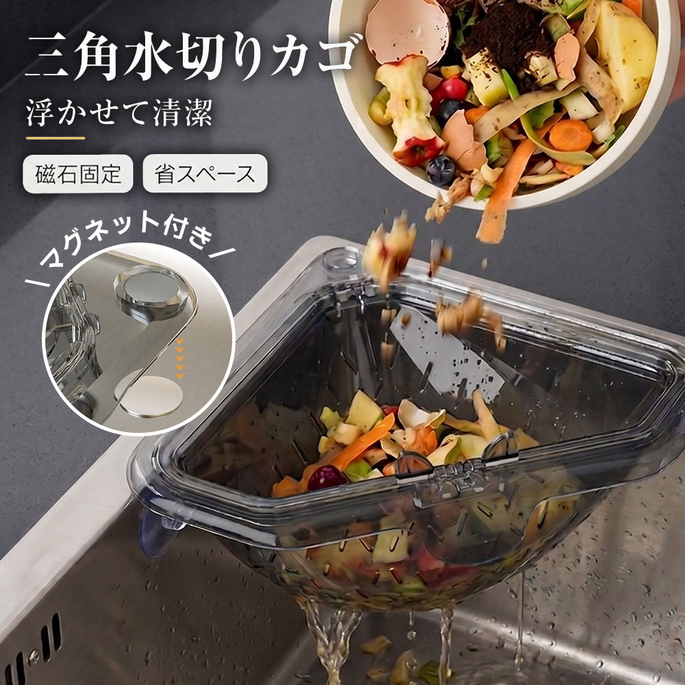 ＼★先着様45％OFF★／9/30日23:59迄浮かせる 三角コーナー マグネット式 生ごみ 水切り ゴミ受け シンク 三角バスケット 深型 排水 キッチン 野菜 麺 湯切り スポンジ収納 丸洗い 省スペース 約17cm