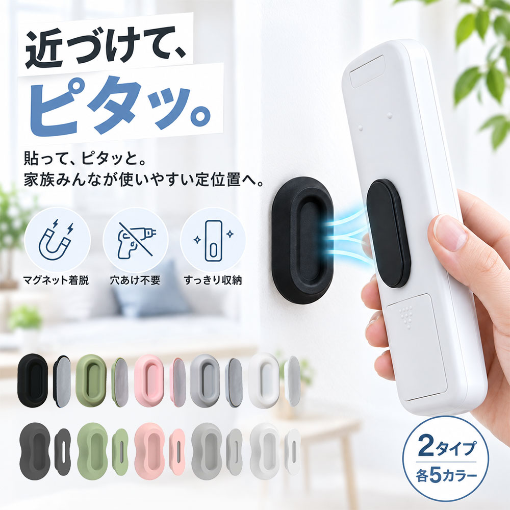 【テーブルの上にリモコンが増えて、片付かない…を解決】 テレビやエアコンのリモコンをそのまま置いていると、テーブルのスペースを取り、見た目も雑然としがち。 壁面にリモコンの定位置をつくれば、テーブルの上がすっきり。収納ケースを置くスペースも必要なく、限られた場所を有効活用できます。 【ソファのすき間・ベッドの下へ消える前に、戻す場所を固定】 「さっきまでここにあったのに」「家族の誰かが別の場所へ持っていった」など、リモコン探しは意外と毎日のストレス。 使う場所の近くにホルダーを設置しておけば、使い終わった後はそこへ戻すだけ。子どもからご年配の方まで分かりやすく、家族で共有しやすい収納方法です。 【取り出す時はサッと、戻す時はピタッ】 2つのパーツを磁石で吸着させるマグネット式。使うたびにケースへ差し込む必要がなく、片手でも取り外し・収納がしやすい仕様です。 さらに凹凸形状が位置合わせをサポートし、リモコンを戻す位置が自然に決まりやすくなっています。 【壁に穴を開けたくない人にも、貼るだけ簡単設置】 ドリルやネジなどの工具は不要。取り付け面をきれいにして、保護フィルムを剥がし、壁側・小物側へそれぞれ貼り付けるだけで設置できます。 DIYが苦手な方でも取り入れやすく、収納を増やしたいけれど大がかりな作業はしたくない方にもおすすめです。 【「これ、どこに置こう？」という小物にも使える】 リモコン専用に限らず、しゃもじ・小型アダプター・電動歯ブラシなど、軽量な日用品の定位置づくりにも便利。 リビング、キッチン、洗面所、デスク周りなど、使う場所のすぐ近くに収納できます。丸みのあるAタイプとくびれ形状のBタイプ、各5カラーからインテリアに合わせてお選びいただけます。 検索キーワード リモコン収納 リモコンホルダー 壁掛け リモコン 壁収納 リモコン壁掛け マグネットリモコンホルダー マグネット収納 磁石 リモコンケース リモコンラック リモコン置き リモコン置き場 リモコン整理 壁面収納 浮かせる収納 浮かせるリモコン 収納グッズ 便利グッズ 小物収納 小物ホルダー 貼るホルダー 貼る収納 粘着 壁掛け 穴あけ不要 工具不要 ネジ不要 シリコン 柔らかい コンパクト 省スペース テーブル整理 リビング整理 テレビ周り収納 TV周り エアコンリモコン テレビリモコン キッチン 洗面台 洗面所 デスク 収納 アダプター 電動歯ブラシ しゃもじ ブラック ホワイト グレー グリーン ピンク リモコンホルダー リモコン収納 壁掛けリモコン リモコンラック リモコンスタンド 壁面収納 マグネットホルダー マグネット収納 磁石ホルダー 磁石収納 貼る収納 貼り付け収納 穴あけ不要 穴開け不要 壁掛け収納 省スペース収納 浮かせる収納 小物収納 小物ホルダー シリコンホルダー リモコン置き リモコン置き場 リモコン 定位置 リモコン 紛失防止 テレビリモコン エアコンリモコン TVリモコン コンパクト収納 リビング収納 キッチン収納 洗面所収納 デスク収納 しゃもじ収納 電動歯ブラシ収納 アダプター収納 壁収納 おしゃれ シンプル ブラック ホワイト グレー グリーン ピンク AI検索キーワード いつもリモコンが見つからない時の収納グッズ リモコンを探す時間を減らしたい テーブルにリモコンを置きっぱなしにしたくない ソファの隙間にリモコンが落ちるのを防ぎたい リモコンの戻す場所を決めたい テレビの横にリモコンを収納したい 壁に穴を開けずに収納を増やしたい マグネットで簡単に着脱できるリモコンホルダー 片手で戻せるリモコン収納 浮かせて収納できる小物ホルダー 小さい壁掛けリモコンホルダー インテリアを邪魔しないリモコン収納 家族が迷わず戻せるリモコン置き場 キッチンや洗面所でも使える小物ホルダー リモコン以外にも使えるマグネット収納【テーブルの上にリモコンが増えて、片付かない…を解決】 テレビやエアコンのリモコンをそのまま置いていると、テーブルのスペースを取り、見た目も雑然としがち。 壁面にリモコンの定位置をつくれば、テーブルの上がすっきり。収納ケースを置くスペースも必要なく、限られた場所を有効活用できます。 【ソファのすき間・ベッドの下へ消える前に、戻す場所を固定】 「さっきまでここにあったのに」「家族の誰かが別の場所へ持っていった」など、リモコン探しは意外と毎日のストレス。 使う場所の近くにホルダーを設置しておけば、使い終わった後はそこへ戻すだけ。子どもからご年配の方まで分かりやすく、家族で共有しやすい収納方法です。 【取り出す時はサッと、戻す時はピタッ】 2つのパーツを磁石で吸着させるマグネット式。使うたびにケースへ差し込む必要がなく、片手でも取り外し・収納がしやすい仕様です。 さらに凹凸形状が位置合わせをサポートし、リモコンを戻す位置が自然に決まりやすくなっています。 【壁に穴を開けたくない人にも、貼るだけ簡単設置】 ドリルやネジなどの工具は不要。取り付け面をきれいにして、保護フィルムを剥がし、壁側・小物側へそれぞれ貼り付けるだけで設置できます。 DIYが苦手な方でも取り入れやすく、収納を増やしたいけれど大がかりな作業はしたくない方にもおすすめです。 【「これ、どこに置こう？」という小物にも使える】 リモコン専用に限らず、しゃもじ・小型アダプター・電動歯ブラシなど、軽量な日用品の定位置づくりにも便利。 リビング、キッチン、洗面所、デスク周りなど、使う場所のすぐ近くに収納できます。丸みのあるAタイプとくびれ形状のBタイプ、各5カラーからインテリアに合わせてお選びいただけます。 検索キーワード リモコン収納 リモコンホルダー 壁掛け リモコン 壁収納 リモコン壁掛け マグネットリモコンホルダー マグネット収納 磁石 リモコンケース リモコンラック リモコン置き リモコン置き場 リモコン整理 壁面収納 浮かせる収納 浮かせるリモコン 収納グッズ 便利グッズ 小物収納 小物ホルダー 貼るホルダー 貼る収納 粘着 壁掛け 穴あけ不要 工具不要 ネジ不要 シリコン 柔らかい コンパクト 省スペース テーブル整理 リビング整理 テレビ周り収納 TV周り エアコンリモコン テレビリモコン キッチン 洗面台 洗面所 デスク 収納 アダプター 電動歯ブラシ しゃもじ ブラック ホワイト グレー グリーン ピンク リモコンホルダー リモコン収納 壁掛けリモコン リモコンラック リモコンスタンド 壁面収納 マグネットホルダー マグネット収納 磁石ホルダー 磁石収納 貼る収納 貼り付け収納 穴あけ不要 穴開け不要 壁掛け収納 省スペース収納 浮かせる収納 小物収納 小物ホルダー シリコンホルダー リモコン置き リモコン置き場 リモコン 定位置 リモコン 紛失防止 テレビリモコン エアコンリモコン TVリモコン コンパクト収納 リビング収納 キッチン収納 洗面所収納 デスク収納 しゃもじ収納 電動歯ブラシ収納 アダプター収納 壁収納 おしゃれ シンプル ブラック ホワイト グレー グリーン ピンク AI検索キーワード いつもリモコンが見つからない時の収納グッズ リモコンを探す時間を減らしたい テーブルにリモコンを置きっぱなしにしたくない ソファの隙間にリモコンが落ちるのを防ぎたい リモコンの戻す場所を決めたい テレビの横にリモコンを収納したい 壁に穴を開けずに収納を増やしたい マグネットで簡単に着脱できるリモコンホルダー 片手で戻せるリモコン収納 浮かせて収納できる小物ホルダー 小さい壁掛けリモコンホルダー インテリアを邪魔しないリモコン収納 家族が迷わず戻せるリモコン置き場 キッチンや洗面所でも使える小物ホルダー リモコン以外にも使えるマグネット収納