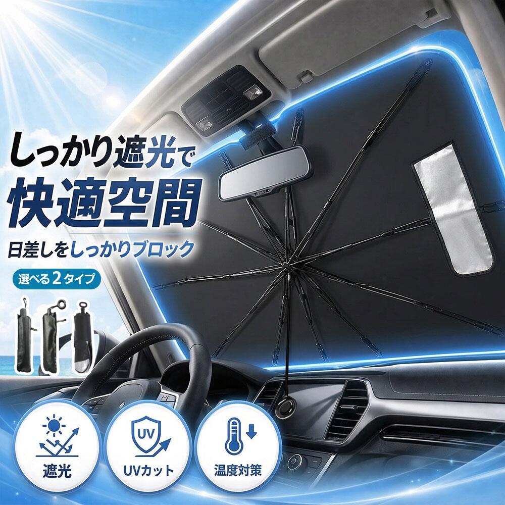 ＼36%OFF！★店内全商品対象★／サンシェード 車 フロント車用　傘型 フロント 車 カー用品 日よけ 折りたたみ傘 紫外線対策 遮光 断熱 簡単操作 収納ポーチ付き 折り畳み式 フロントカバー 車保護 コンパクト