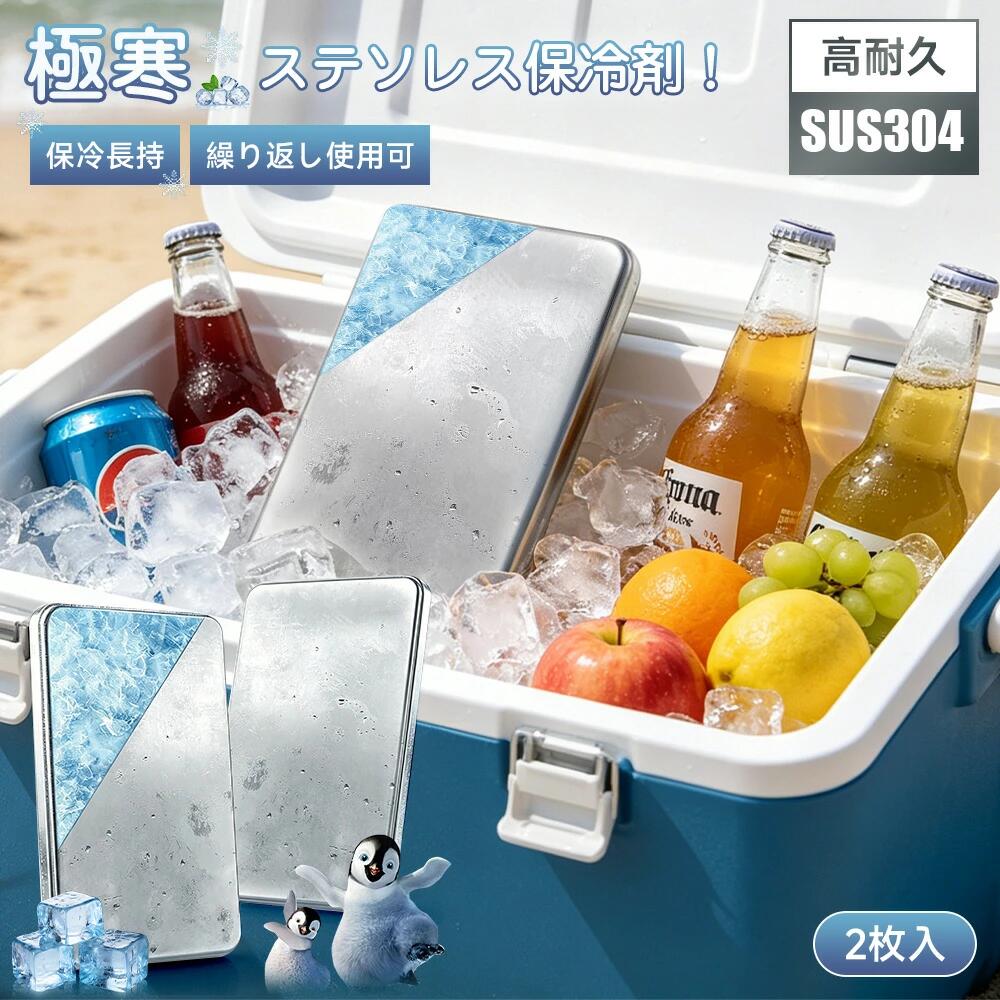 【毎日20時21%OFFクーポン】保冷剤 ステンレス保冷剤 驚異の保冷力 長時間 2枚セット 冷蔵冷凍対応 熱中症対策 SGS認証济み 繰り返し使える アイスパック 夏の必需品 冷蔵冷凍対応 小型 お弁当 アウトドア 釣り キャンプ BBQ 夏キャンプ 水遊び