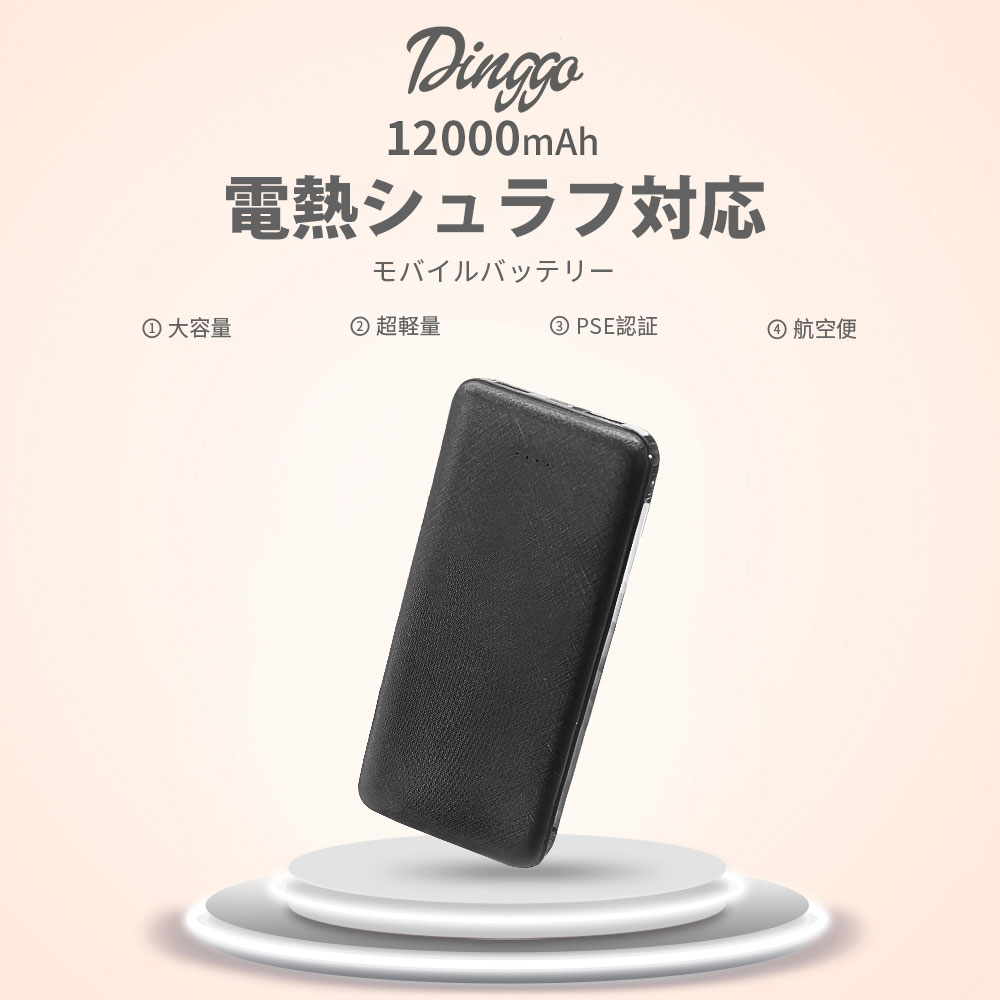 モバイルバッテリー 【Dinggoストア】 PSE認証 電熱