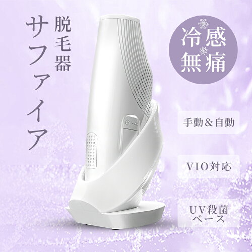 業界初 UV殺菌ベース付き！99万発照射！サファイア無痛冷感！VIO全身...