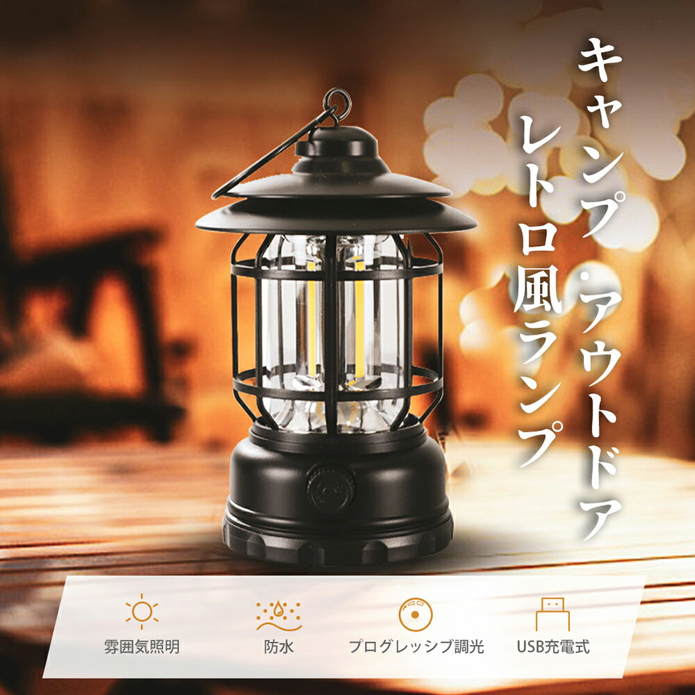 LEDランタン 充電式 キャンプランタン ledライト【停電・防災対策】 電池式 usb充電式 暖色 雰囲気作り 高輝度 led ランタン ランプ 照明 防水 軽量 防災 キャンプ用品 キャンプライト ギフト あす楽