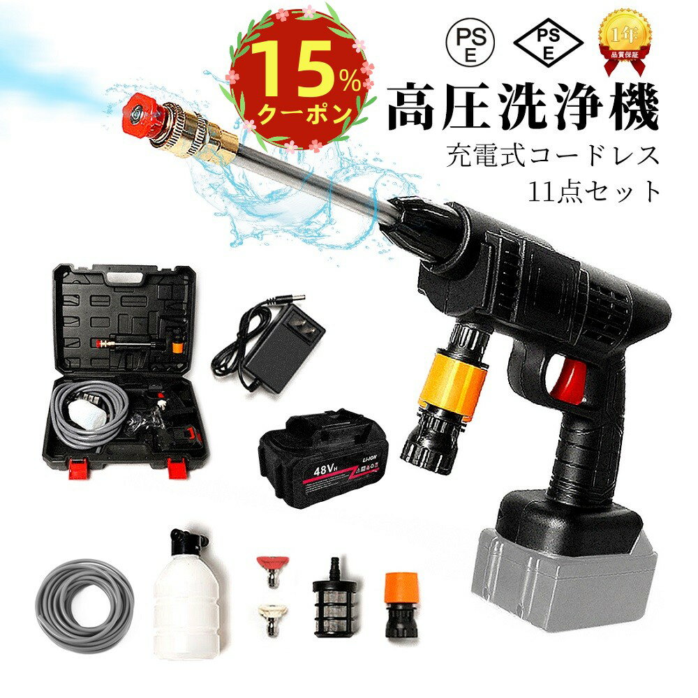 【期間限定・15%OFFクーポン配布】高圧洗浄機 軽量 コードレス 充電式 コードレス高圧洗浄機 高圧洗浄器 ガン式 11点セット バッテリ式 ポータブル 強力水力噴射 10000mAhバッテリー付き アウトドア 洗車 車掃除 駐車場 水道不要 ベランダ 掃除用品 キャンプ PSE認証のサムネイル