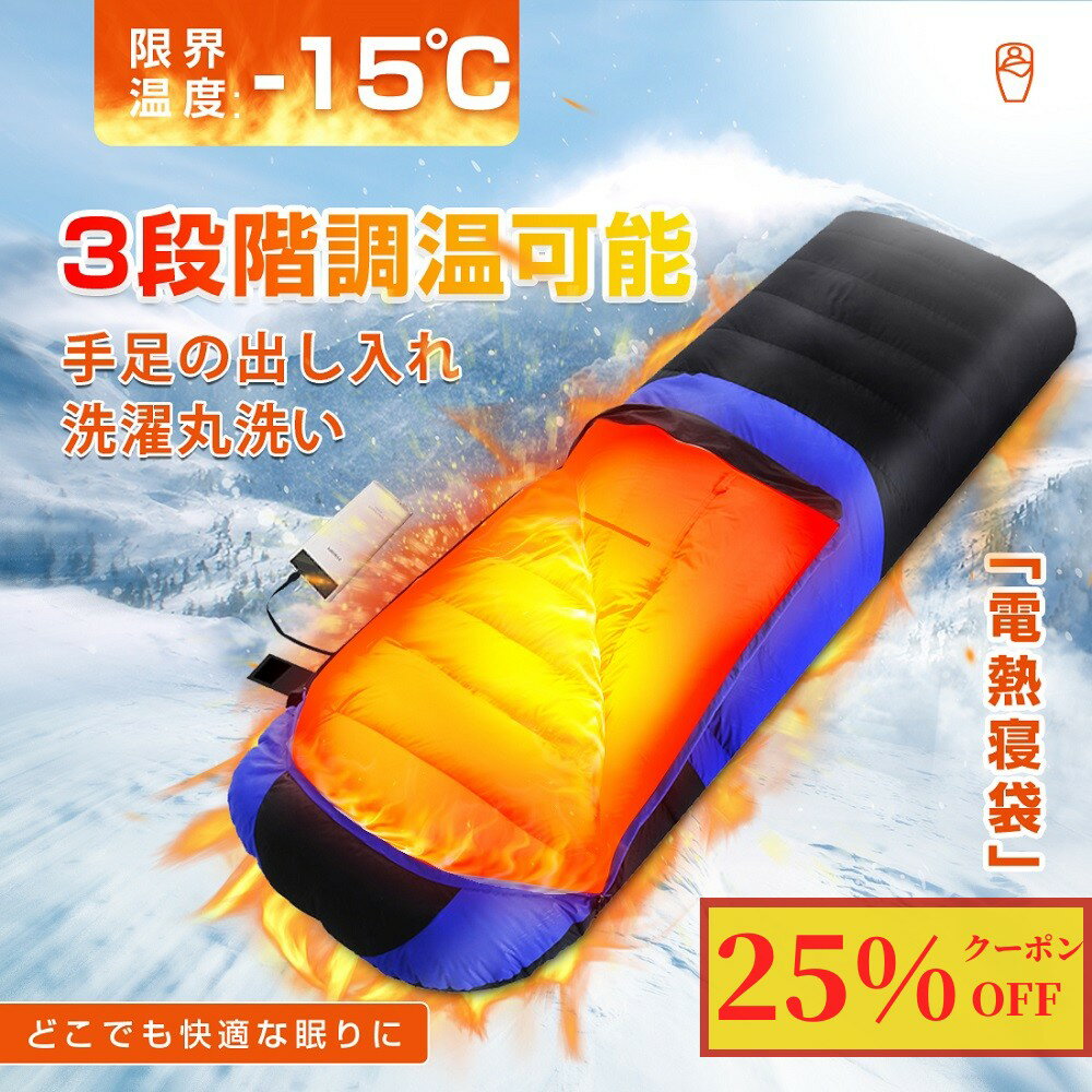 【超ポイントバック祭・25％OFFクーポン】寝袋 電熱 シュラフ 電気シュラフ 電熱寝袋 電気寝袋 電熱シュラフ 冬用寝袋 車中泊 手足伸ばし 封筒型寝袋 洗える 保温 防水 キャンプ USB充電 アウトドア 防災グッズ 地震対策 登山 収納袋付き 厚手 あす楽＊バッテリー別売です