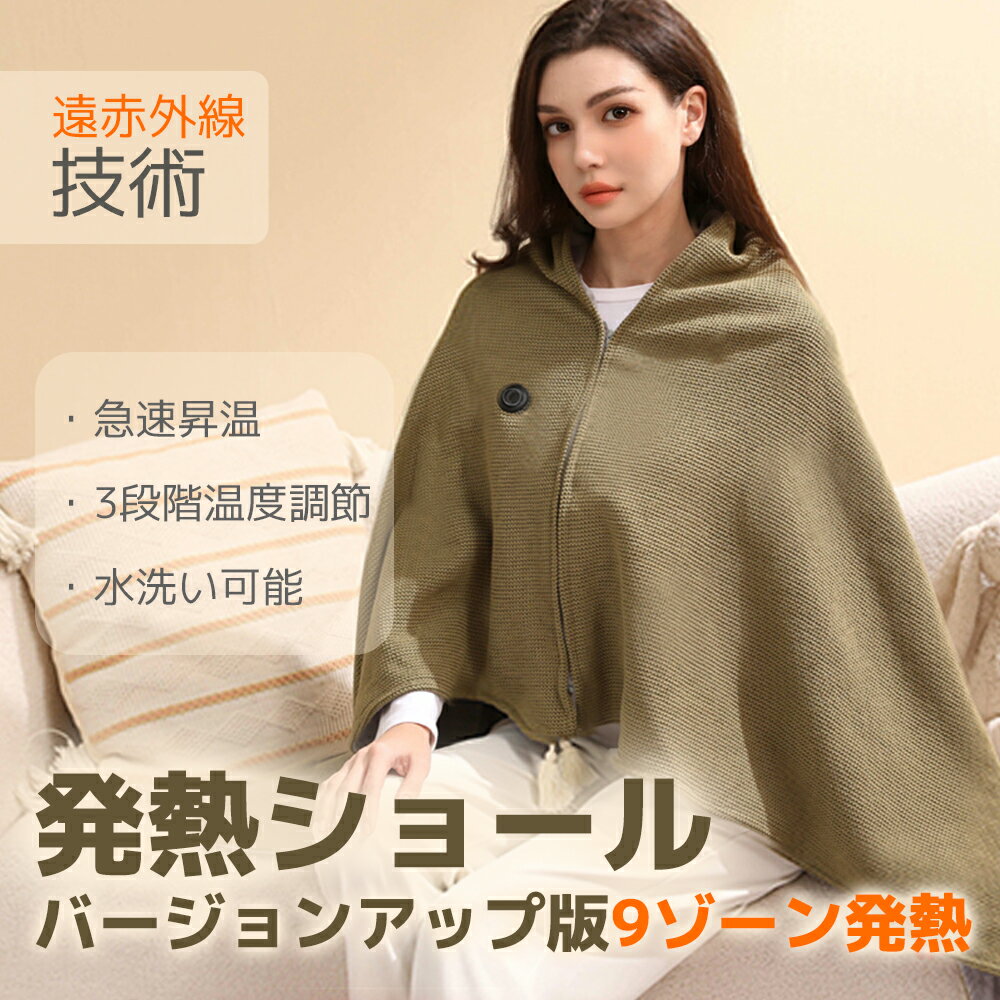 ★時間限定 12％OFFクーポンで4,400円ゲット★電気毛布 電気ブランケット 着る毛布 ひざ掛け 着る電気毛布　バッテリーなし コードレス 電気ひざ掛け USB給電 9区ヒーターブランケット 肩掛け毛布 電気敷き毛布 電気ひざ掛け毛布 三段階温度調節