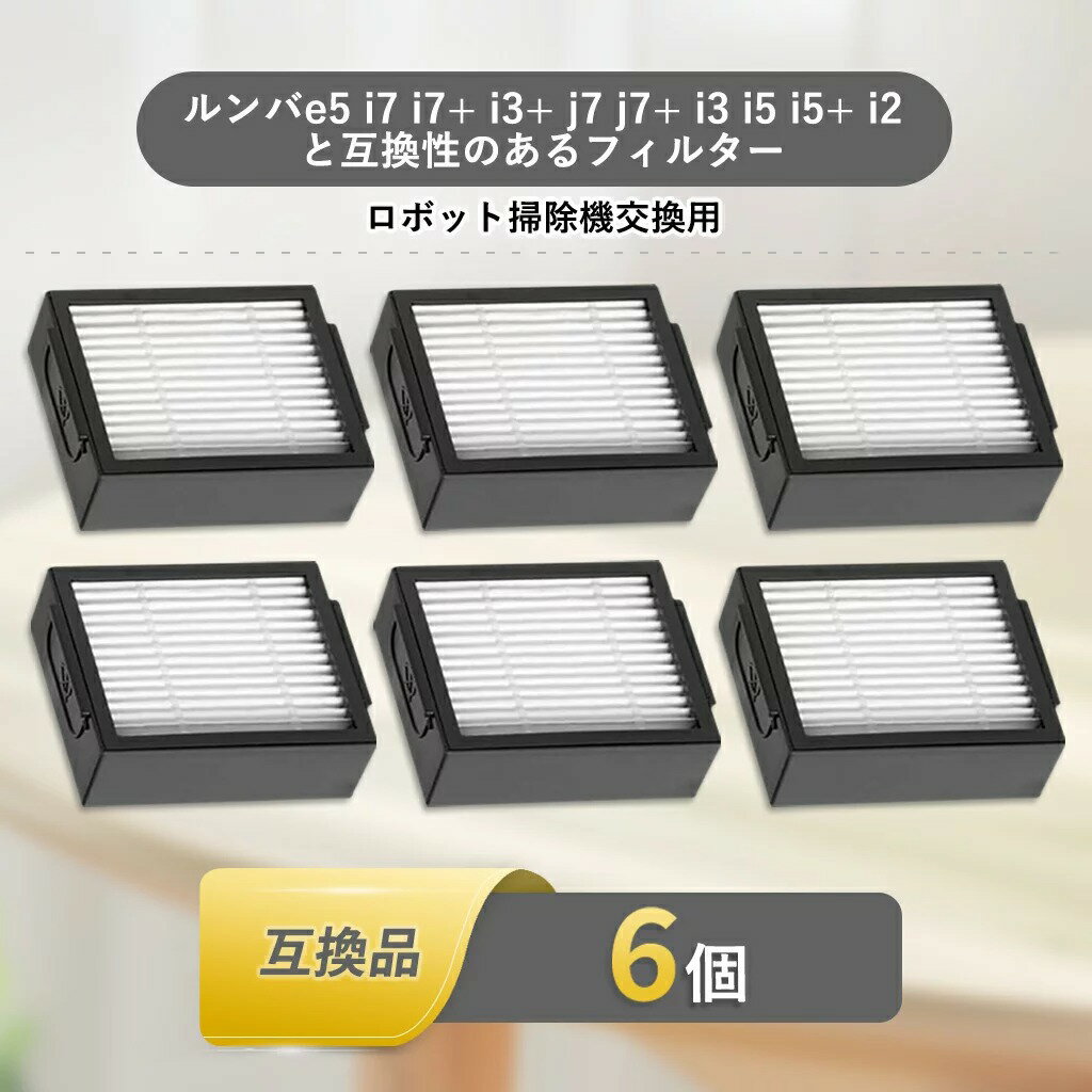 【20%OFFクーポン配布中】ルンバ フィルター e5 i7 i7+ i3+ j7 j7+ i3 i5 i5+ i2 ...