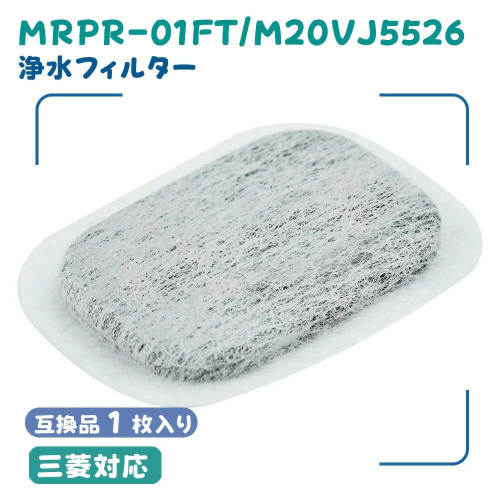 【先行予約でクーポン20%OFF配布中】MRPR-01FT 製氷機用フィルター 三菱冷蔵庫対応 カルキクリーンフィルター 抗菌浄水フィルター M20VJ5526 M20CM5526 M20KW0526 対応 互換品 1枚