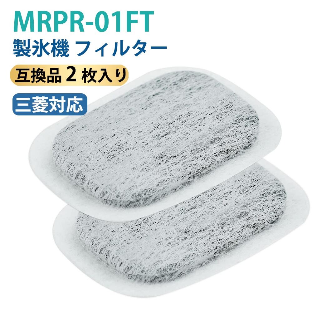 121 L - 250 L - 【20%OFFクーポン配布中】MRPR-01FT 製氷機フィルター 冷蔵庫用 カルキクリーンフィルター M20VJ5526 M20CM5526 M20KW0526 同等品 抗菌 浄水フィルター 互換品 2枚入り