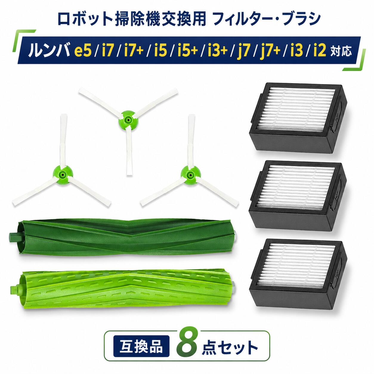 乐天商城 - 【新規オープン記念】ルンバ 互換 消耗品セット フィルター ブラシ ロボット掃除機 交換用 e5 i7 i7+ i5 i5+ i3+ j7 j7+ i3 i2【互換品】 8点セット