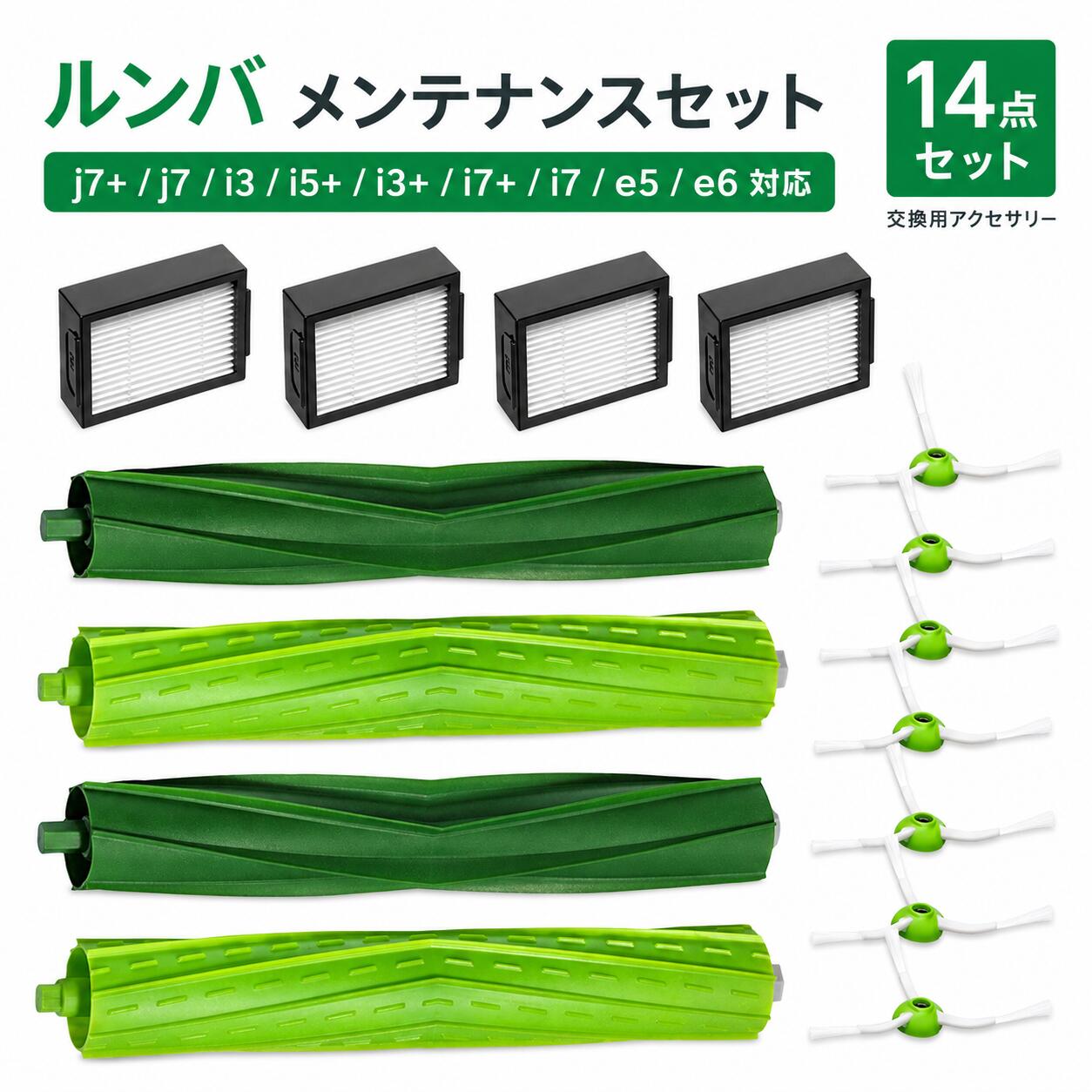 乐天商城 - 【新規オープン記念】ルンバ 互換 消耗品 e5 i7 i7+ i3+ j7 j7+ i3 i5 i5+ i2 ロボット掃除機用交換部品 エッジクリーニングブラシ ダストカットフィルター エアロブラシセット ネジ付き 14点セット 互換品