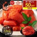 【エントリーでP10倍!期間限定クーポンで50%OFF&2個で55%OFF!】明太子 辛子明太子 お徳用 1kg 訳あり明太子 わけあり 切れ子 バラコ 海鮮 ...