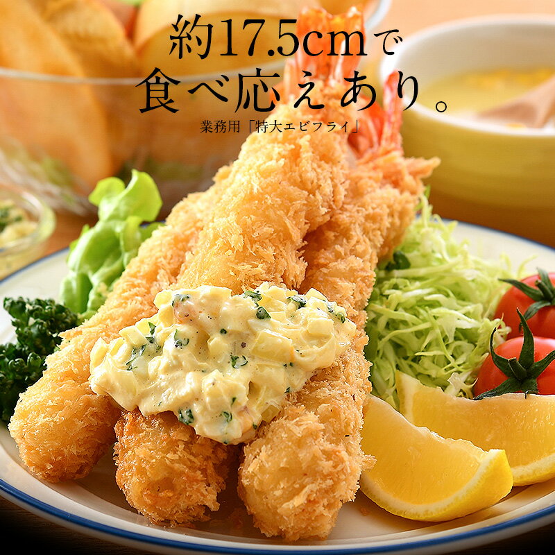 楽天市場 エビフライ 特大 630g 10尾入り えびふらい 大きい ブラックタイガー 海老フライ お惣菜 冷凍 業務用 えび エビ 海老 おいしい おかず 冷凍食品 揚げ物 冷凍 業務用 港ダイニングしおそう