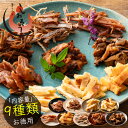 おつまみセット 9種 いか チーズ あたりめ 鶏はらみ 厳選 おつまみ 珍味 酒の肴 プレゼント ギフト 健康 子供 ギフト ギフト プレゼント 母の日 父の日