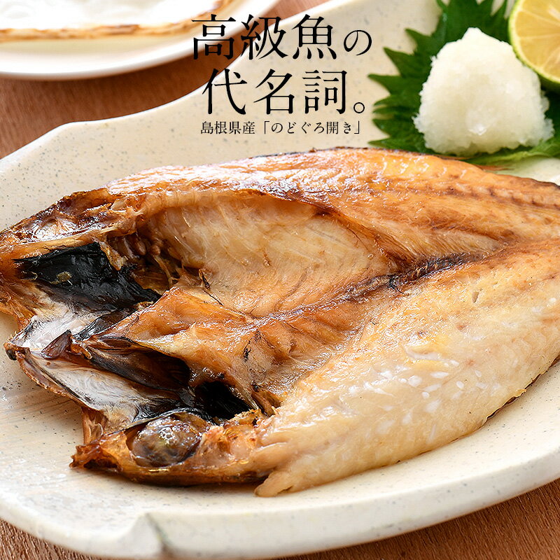 のどぐろ 干物 一夜干し 浜田 約160〜200g×4尾 大サイズ 約22cm 魚の干物 魚 高級魚 島根県産 ノドグロ 海鮮 海の幸 大きい お取り寄せ 贈り物 贈答用 グルメ 食べ物 食品 健康 父の日