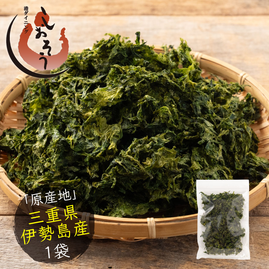 あおさのり 50g 三重県 伊勢志摩産 ブランド アオサ アオサ海苔 あおさ海苔 乾燥 海苔