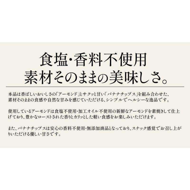 バナナ＆アーモンド 400g バナナチップス アーモンド バナナ ナッツ 食塩不使用 加工オイル不使用［送料無料］［ポスト投函］実用的ギフト ギフト プレゼント 父の日 3