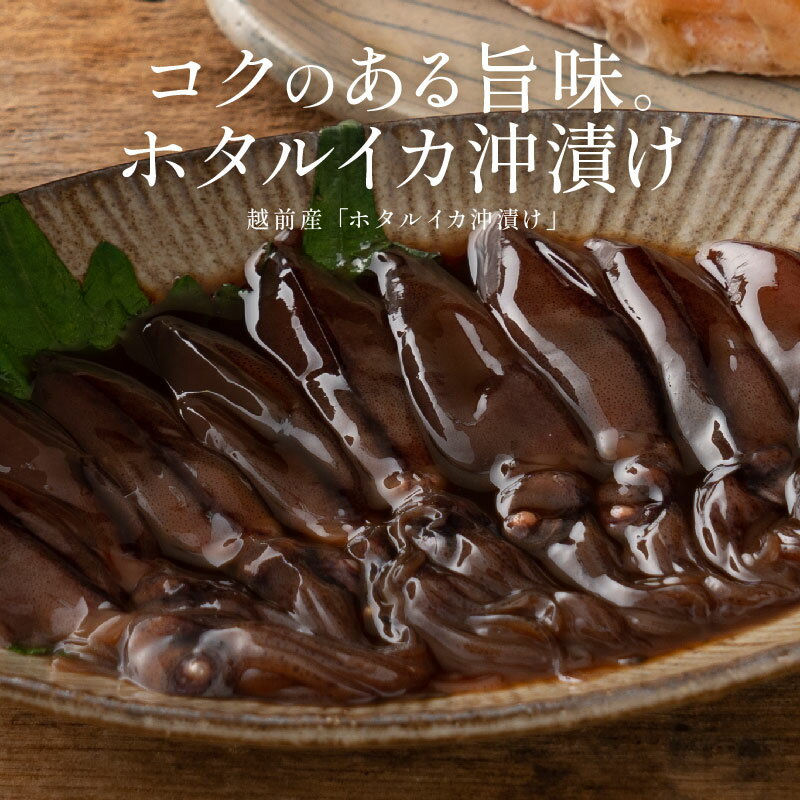 ホタルイカ 沖漬け 120g 越前産 ほたるいか 生ホタルイカ 冷凍イカ いか イカ お取り寄せ おつまみ グルメ 魚介 海鮮 産地直送 プレゼント ギフト 健康 父の日 子供ギフト おつまみ ギフト プレゼント