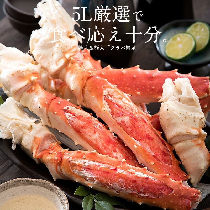 【エントリーで最大P10倍】タラバガニ 足 蟹 カニ 特大 5L 1kg×1肩（解凍後800g前後） タラバ蟹 たらばがに たらば蟹 ビッグ 大きい 蟹足 海鮮 たらば カニ足 美味しい ごちそう おすすめ食品 贈答品 贈答用 送料無料 子供 プレゼント 父の日