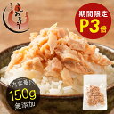 【期間限定P3倍!】最安挑戦! 無添加 秋鮭 荒ほぐし 150g 天然秋鮭 北海道産 送料無料1,000円ポッキリ 鮭フレーク ふりかけ ほぐし身 鮭 サケ お弁当 ギフト プレゼント