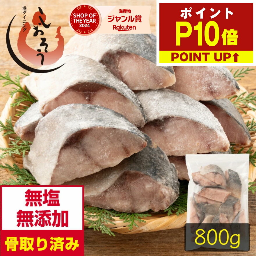 【期間限定P10倍！】【無添加・無塩】プレミアム 骨取り 鰺 アジ 切り身 大サイズ (80g×10切) 2個購入500円 3個購入1,200円 OFF まとめ買いクーポン付 天然 骨なし チャック袋 バラ凍結 冷凍 グルメ ギフト プレゼント 敬老の日のサムネイル
