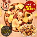【期間限定クーポンで半額!】8種のフルーツナッツ 600g ドライフルーツ ミックスナッツ アーモンド カシューナッツ くるみ マカダミアナッツ バナナチップス...