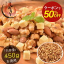 【期間限定クーポンで半額!】おつまみチーズナッツ 450g ミックスナッツ アーモンド カシューナッツ くるみ ダイスチーズ 食塩不使用 加工オイル不使用[送料...