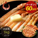 【期間限定クーポンで60%OFF!】ズワイガニ ボイル ポーション 1kg (NET800g) むき身 ずわい蟹 カニ足 蟹 かに カニ ズワイ蟹 ズワイ ずわ...