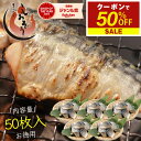 【期間限定クーポンで半額&さらに2個セットで55%オフ!】さば 無添加 無塩トロさば 切り身 業務用 大容量 サバ 鯖 約1.5kg (50枚) 切身 トロ鯖 海鮮 天然 美味しい 魚 魚介 海産物 おかず おつまみ 酒の肴 贈り物 食べ物 お中元