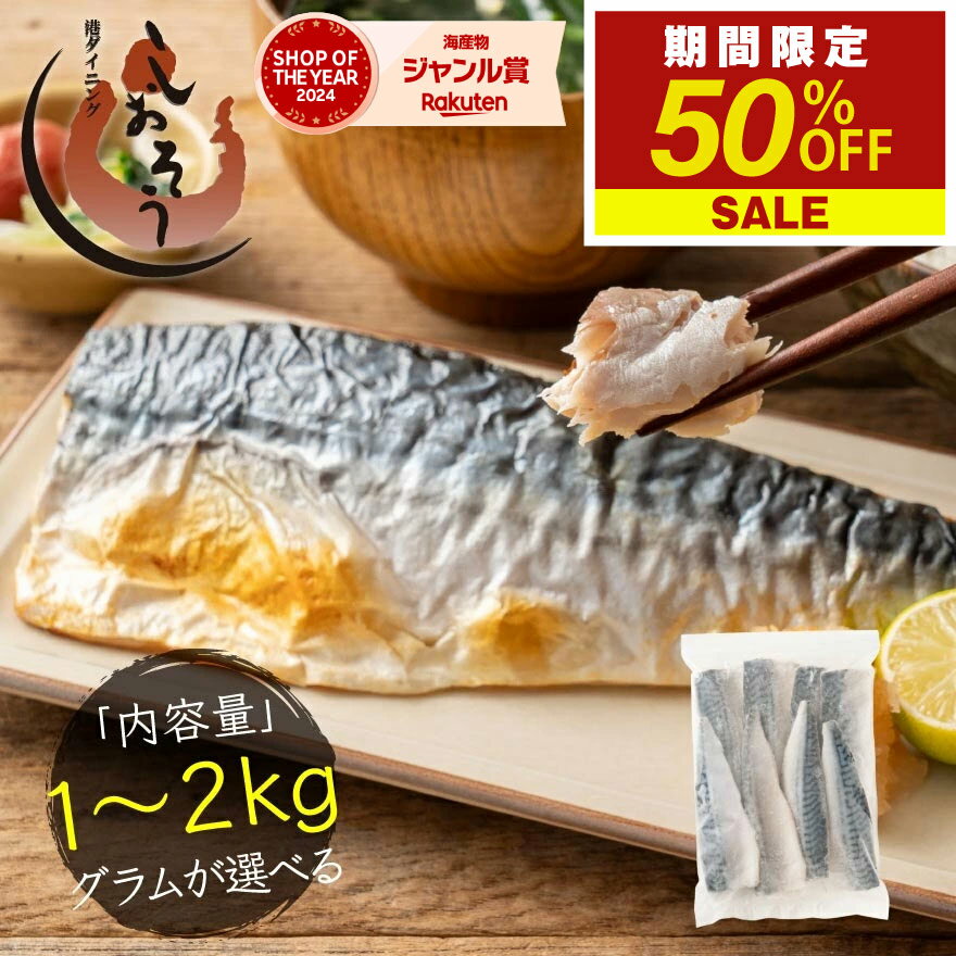 【10日21時〜5時間限定★50％OFF！】【無添加・無塩 骨取り済み！】 希少な国産 さば サバ 鯖 グラムが選べる約1kg(6〜9枚）約2kg(12〜18枚）骨取り 国産サバ 海鮮 天然 美味しい 魚 魚介 海産物 おかず おつまみ 乾き物 酒の肴 贈り物のサムネイル