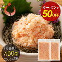 【期間限定クーポンで半額!さらに2個で55%OFF!】紅ズワイ蟹 ほぐし身 400g 紅ズワイガニ ほぐし かに身 ズワイガニ かに ずわい蟹 蟹 カニ ズワイ...