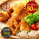 【期間限定クーポンで半額!さらに2個で55%OFF!】手作り 唐揚げ 1kg (500g×2袋) 鶏肉 鶏の唐揚げ 骨なし から揚げ 冷凍 からあげ モモ 鶏モ...