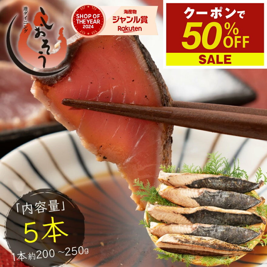 【エントリーでP10倍！期間限定クーポンで50％OFF＆2個で55％OFF！】カツオたたき 5本 1本200～250g タレ付き かつお たたき カツオ タタキ 鰹 カツオのタタキ たれ タレ 刺身 お取り寄せ 贈り物 大量 お徳用 国産 ［送料無料］ お歳暮