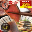 【9/21限定!店長暴走の39%OFF!】カツオたたき 5本 1本200〜250g タレ付き かつお たたき カツオ タタキ 鰹 カツオのタタキ たれ タレ 刺...