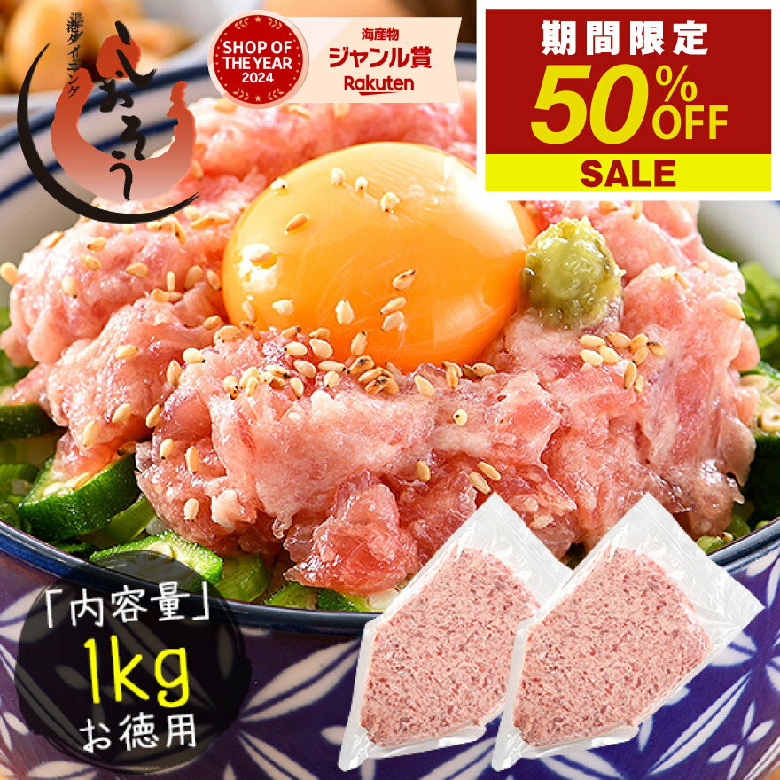 【エントリーでP9倍！4日20時〜 ★50％OFF！】ねぎとろ マグロのたたき 1kg 業務用 まぐ ...