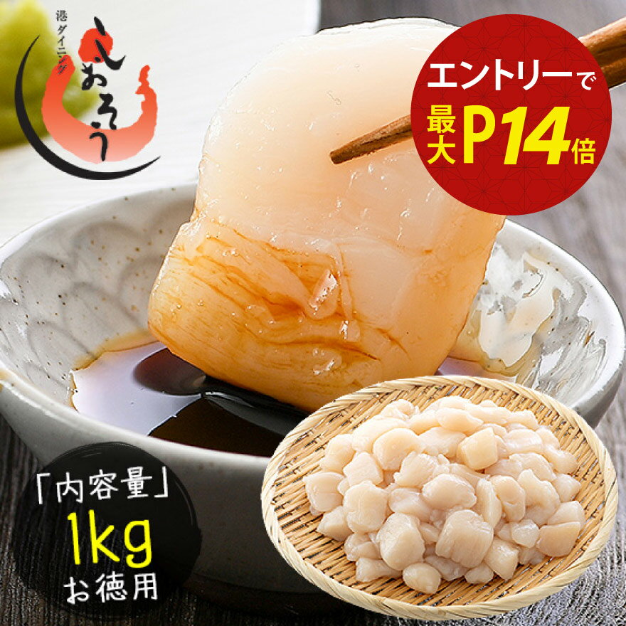 【エントリー＆買い回りで最大P14倍！】ホタテ 貝柱 1kg 訳あり ホタテ貝柱 （割れ 欠け サイズ不揃い） ほたて貝柱 ホタテ貝柱 ほたて 帆立 1キロ 魚介類 海産物 料理 訳アリ食品 刺身用 緊急支援品 ※12/24以降出荷