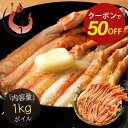 【期間限定クーポンで半額!さらに2個で55%OFF!】ズワイガニ ボイル ポーション 1kg (NET800g) むき身 ずわい蟹 カニ足 蟹 かに カニ ズワ...