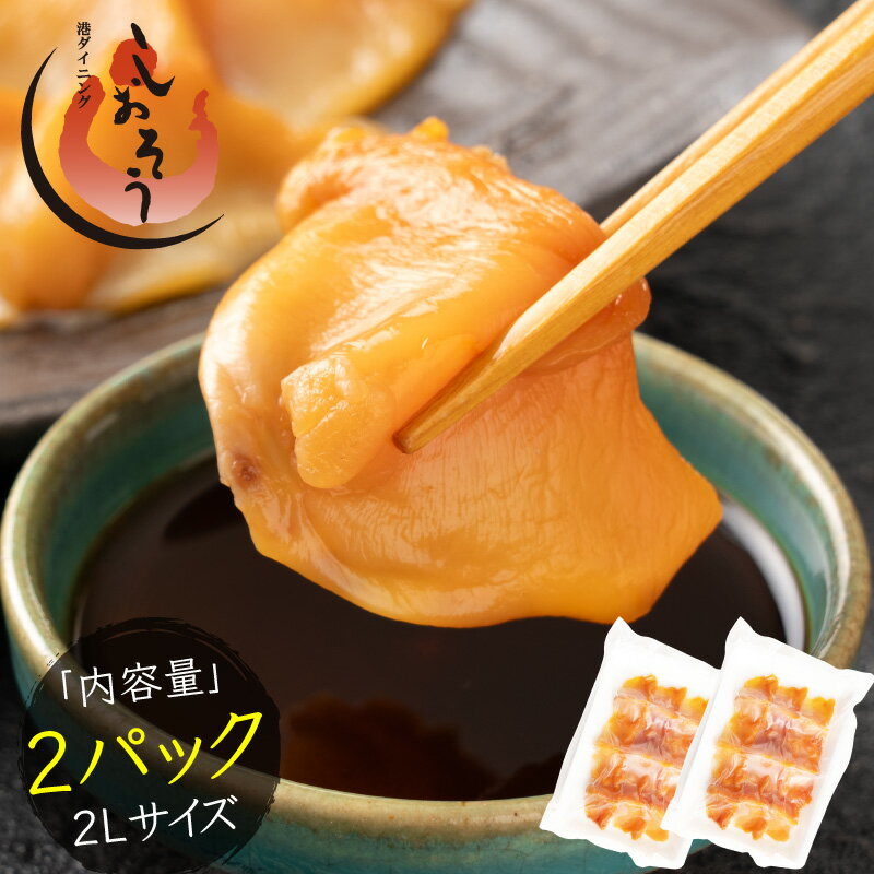 赤貝 赤貝開き 2パック（100g×2P） 貝 あか貝 2Lサイズ 刺身 鮮度 開き 貝 魚介 海産物 海鮮 贈答 グルメ 食品 贈り物 魚介類 誕生日 ..