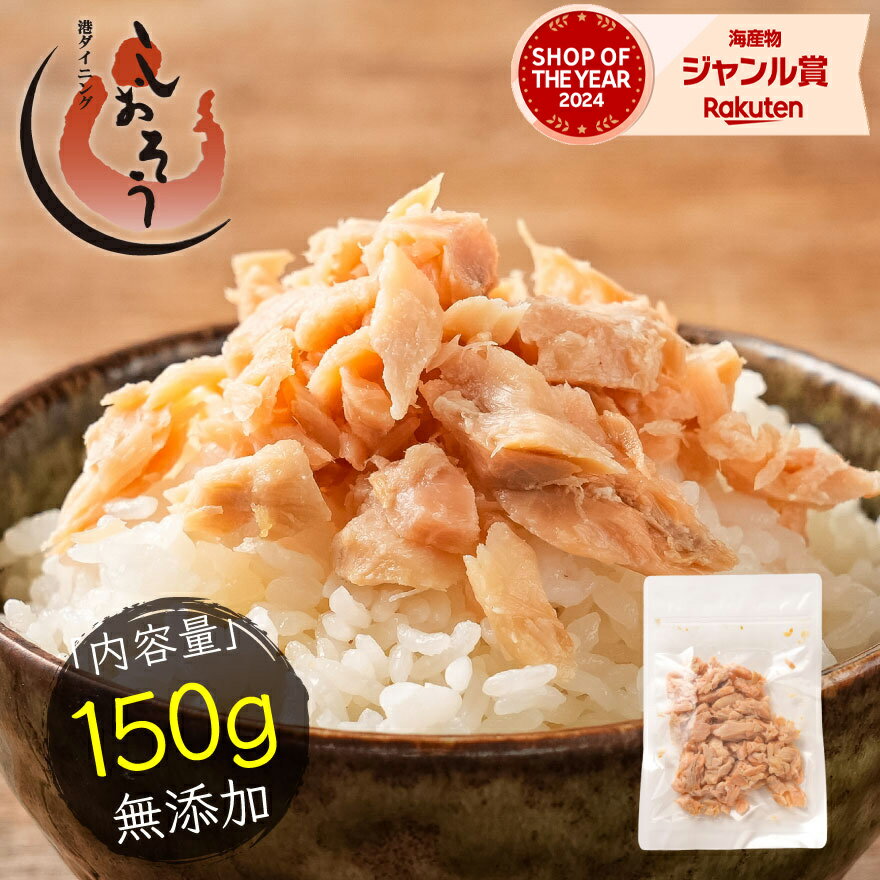 楽天港ダイニングしおそう最安挑戦！ 無添加 秋鮭 荒ほぐし 150g 天然秋鮭 北海道産 送料無料1,000円ポッキリ 鮭フレーク ふりかけ ほぐし身 鮭 サケ お弁当 ギフト プレゼント 父の日 お中元