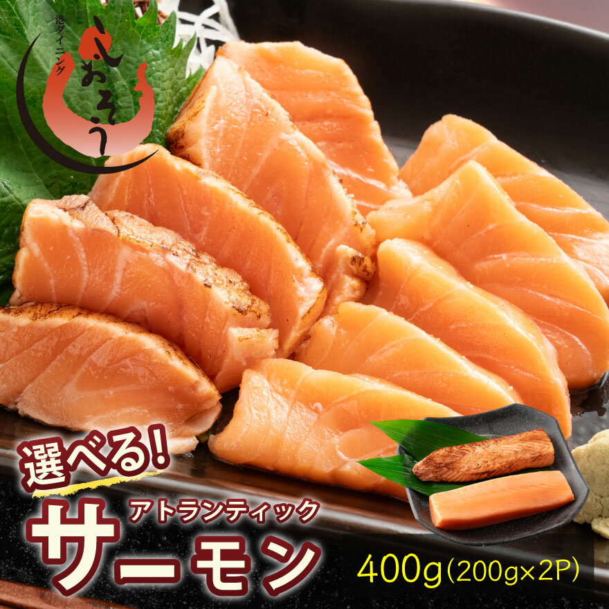 樂天商城 - サーモン アトランティックサーモン 刺身 生と炙りが選べる ブロック たっぷり 400g（200g×2P）骨取り 骨なし 皮なし アトラン 柵 刺身用 寿司 送料無料 冷凍 おつまみ お刺身 食べ物